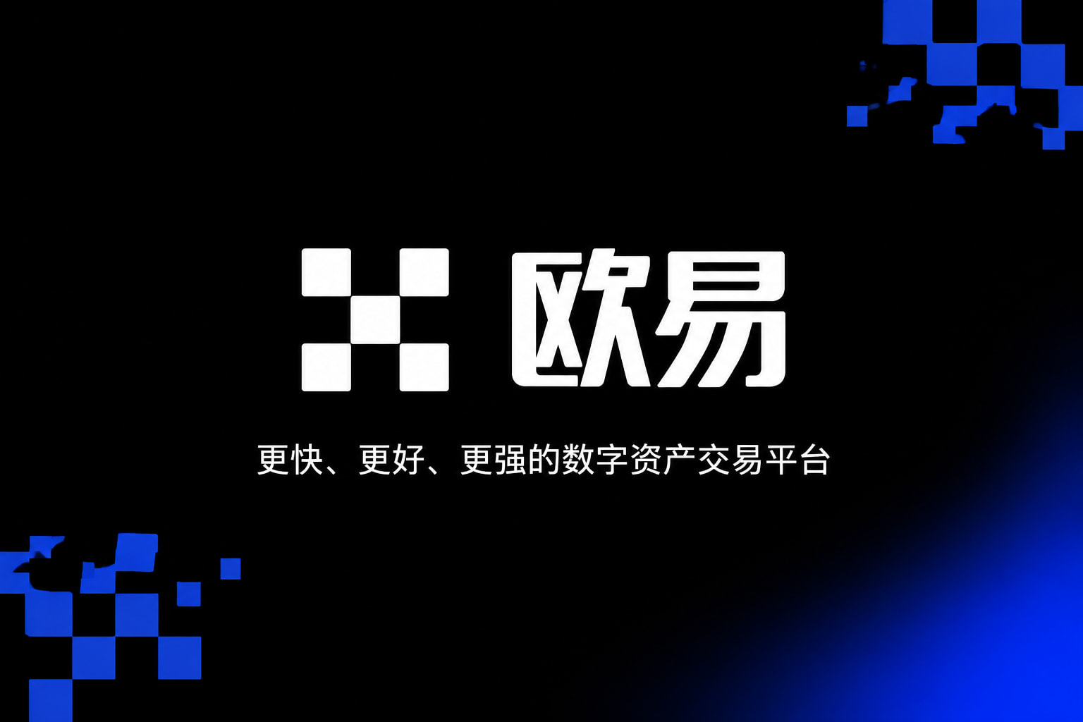 欧交易所app官方 App 交易界面